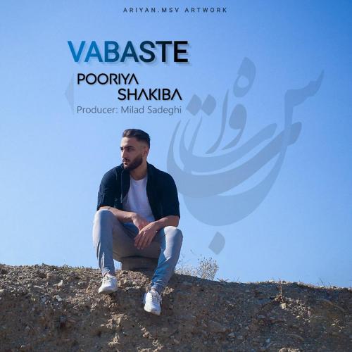 پوریا شکیبا وابسته